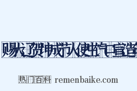 赐大辽贺坤成节人使生饩口宣造句是什么意思的图片